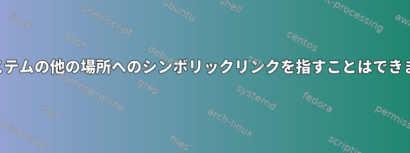 他のシステムの他の場所へのシンボリックリンクを指すことはできますか？