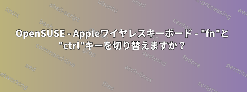 OpenSUSE - Appleワイヤレスキーボード - "fn"と "ctrl"キーを切り替えますか？