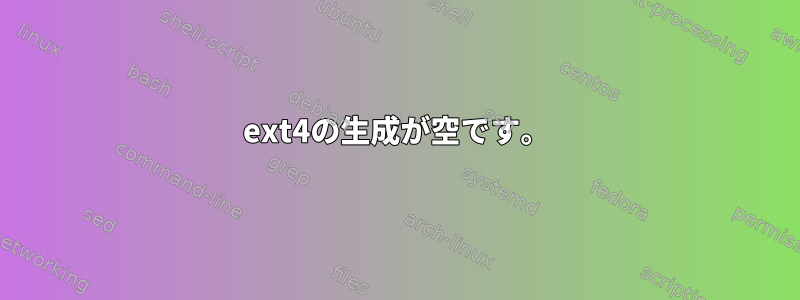 ext4の生成が空です。