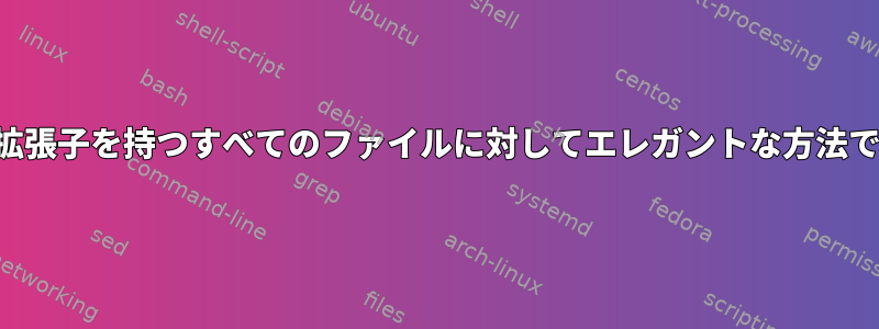 サブフォルダ内の特定の拡張子を持つすべてのファイルに対してエレガントな方法でタスクを実行するには？