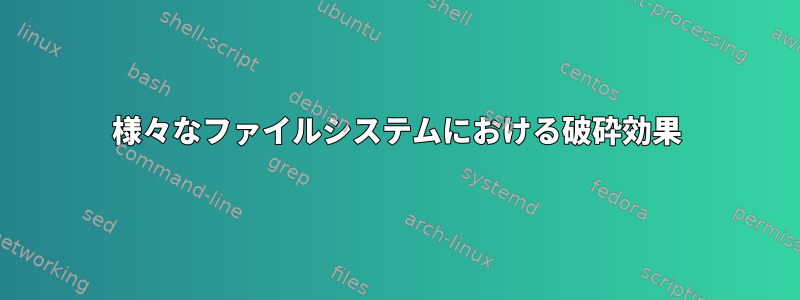 様々なファイルシステムにおける破砕効果