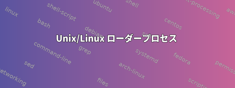 Unix/Linux ローダープロセス