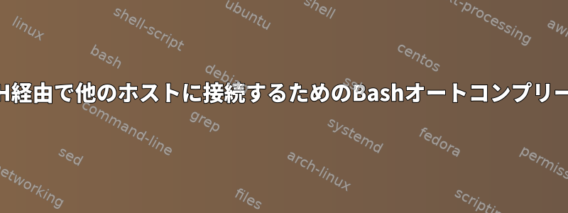 SSH経由で他のホストに接続するためのBashオートコンプリート