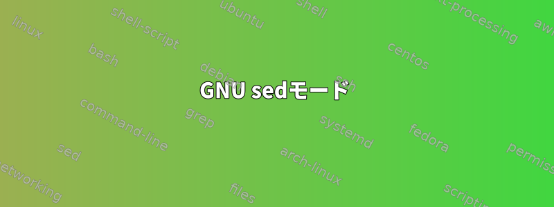 GNU sedモード