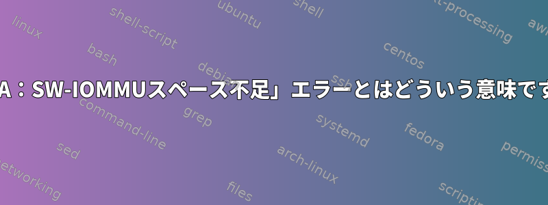 「DMA：SW-IOMMUスペース不足」エラーとはどういう意味ですか？