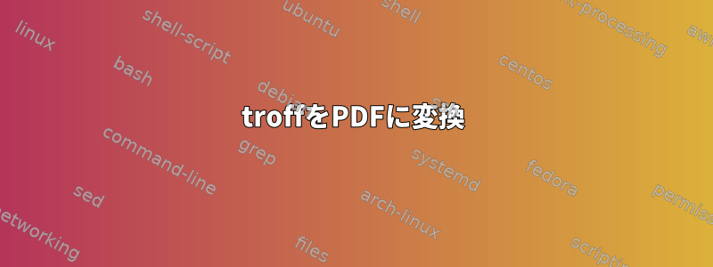 troffをPDFに変換