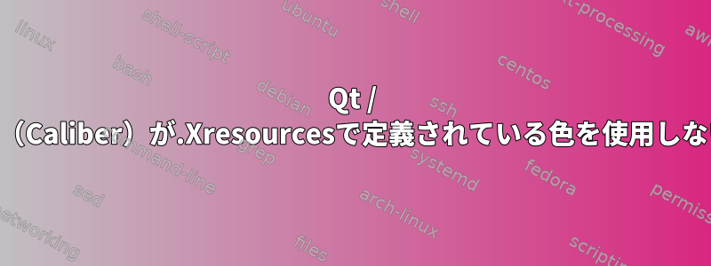 Qt / GTKアプリケーション（Caliber）が.Xresourcesで定義されている色を使用しないようにする方法は？