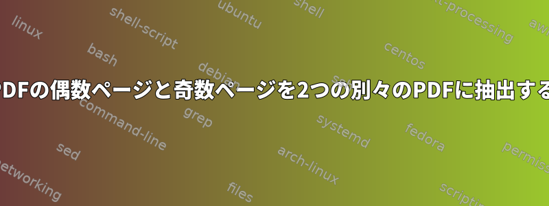 PDFの偶数ページと奇数ページを2つの別々のPDFに抽出する