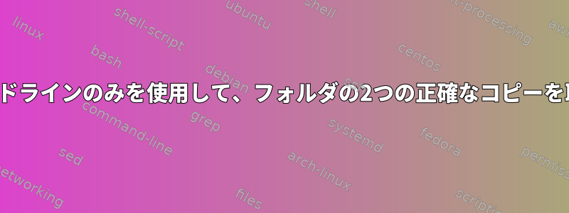 FTPとコマンドラインのみを使用して、フォルダの2つの正確なコピーを取得します。