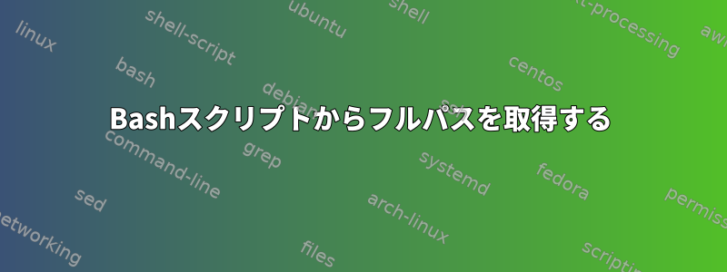 Bashスクリプトからフルパスを取得する