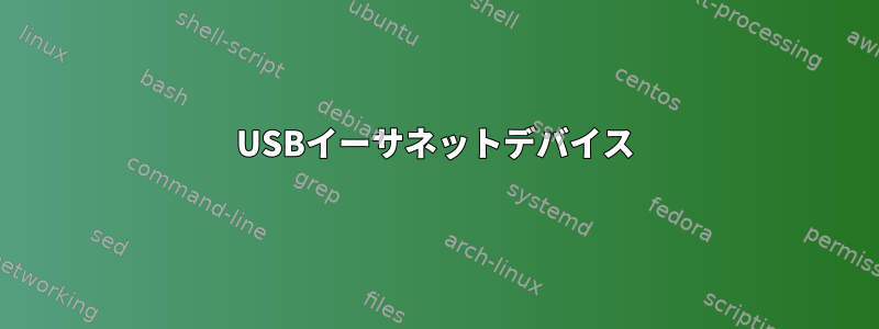 USBイーサネットデバイス