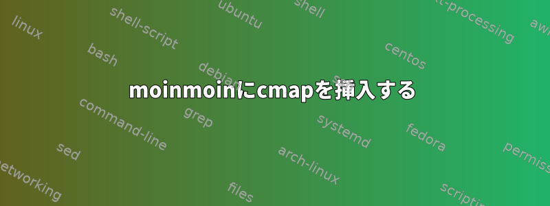 moinmoinにcmapを挿入する