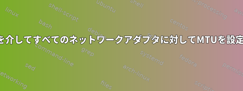 スクリプトを介してすべてのネットワークアダプタに対してMTUを設定するには？