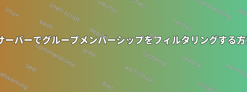 LDAPサーバーでグループメンバーシップをフィルタリングする方法は？