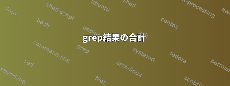 grep結果の合計