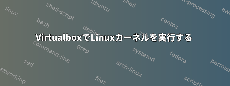 VirtualboxでLinuxカーネルを実行する