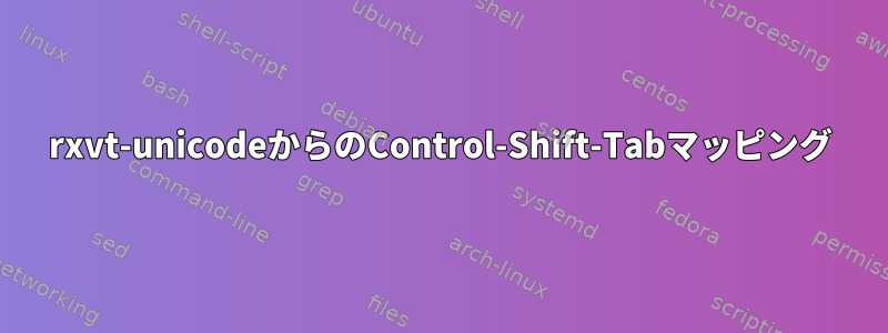 rxvt-unicodeからのControl-Shift-Tabマッピング