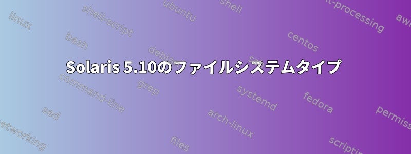 Solaris 5.10のファイルシステムタイプ