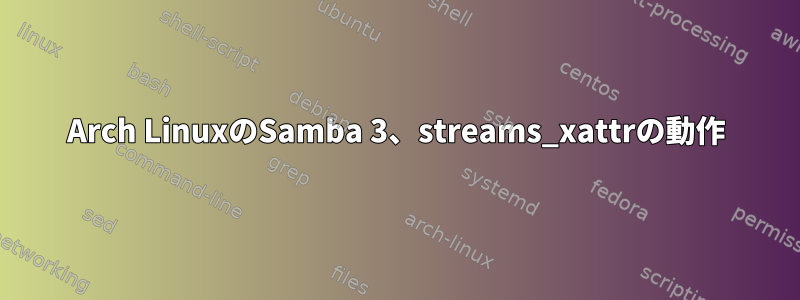 Arch LinuxのSamba 3、streams_xattrの動作