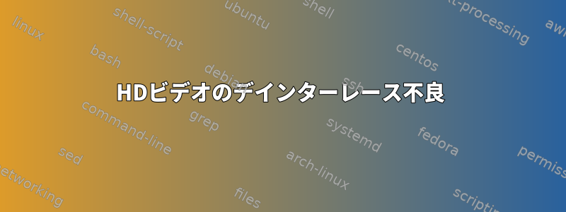 HDビデオのデインターレース不良