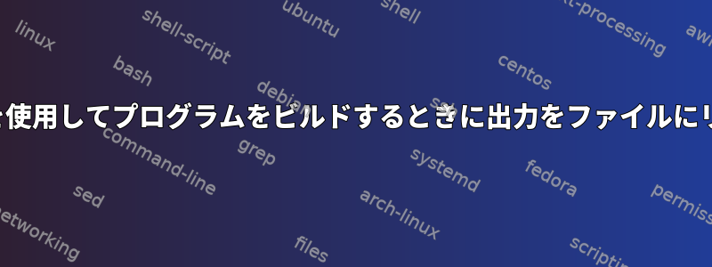 ncursesライブラリを使用してプログラムをビルドするときに出力をファイルにリダイレクトする方法