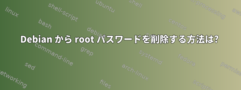 Debian から root パスワードを削除する方法は?