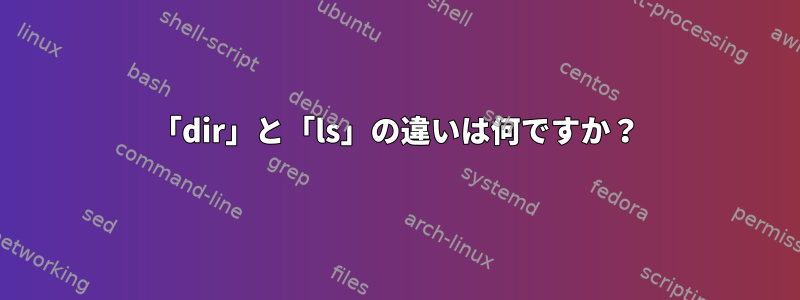 「dir」と「ls」の違いは何ですか？