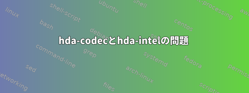 hda-codecとhda-intelの問題