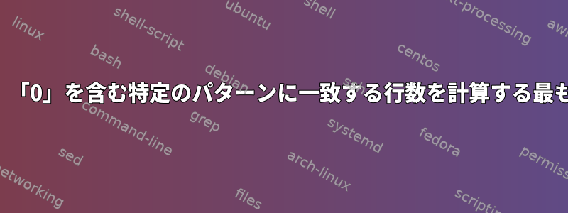 行が見つからない場合は、「0」を含む特定のパターンに一致する行数を計算する最も簡単な方法は何ですか？