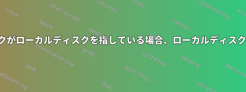 NFSのシンボリックリンクがローカルディスクを指している場合、ローカルディスクの利点は失われますか？