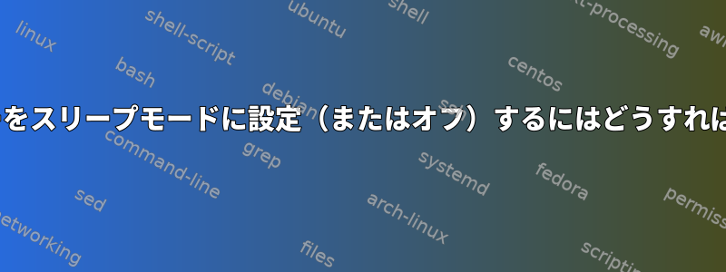 HDMIモニターをスリープモードに設定（またはオフ）するにはどうすればよいですか？