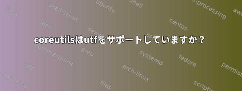 coreutilsはutfをサポートしていますか？