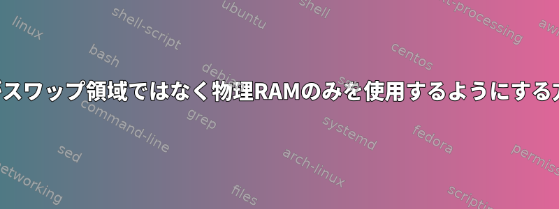 tmpfsがスワップ領域ではなく物理RAMのみを使用するようにする方法は？