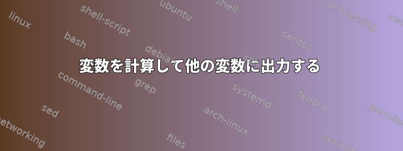 変数を計算して他の変数に出力する