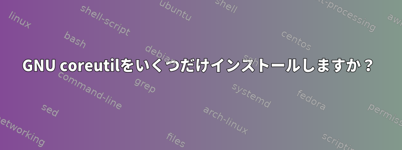 GNU coreutilをいくつだけインストールしますか？