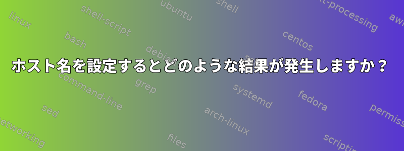 ホスト名を設定するとどのような結果が発生しますか？