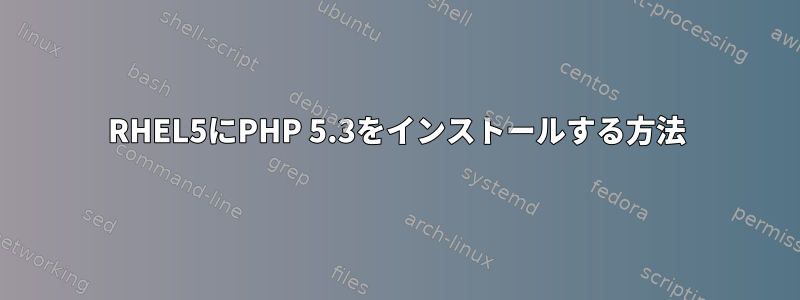 RHEL5にPHP 5.3をインストールする方法