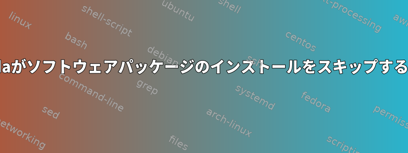 Anacondaがソフトウェアパッケージのインストールをスキップする方法は？