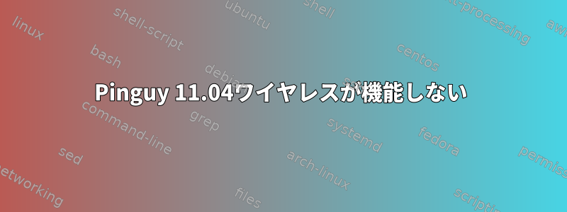 Pinguy 11.04ワイヤレスが機能しない