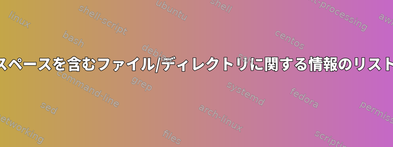 スペースを含むファイル/ディレクトリに関する情報のリスト