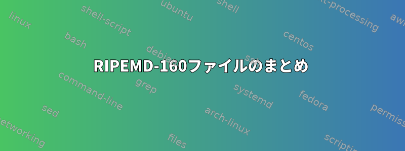 RIPEMD-160ファイルのまとめ