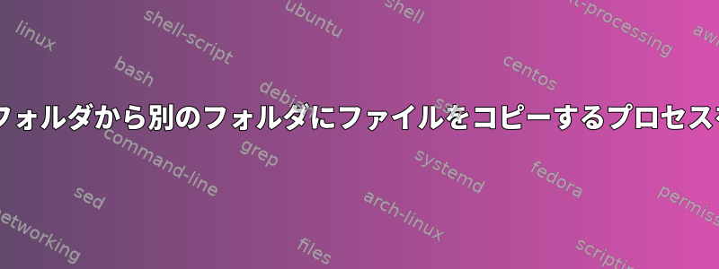 Centosからあるフォルダから別のフォルダにファイルをコピーするプロセスを自動化する方法