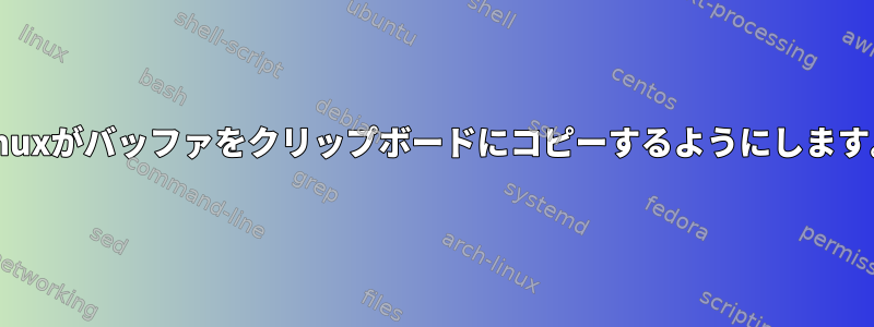 tmuxがバッファをクリップボードにコピーするようにします。