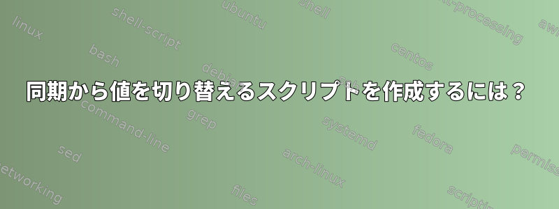 同期から値を切り替えるスクリプトを作成するには？