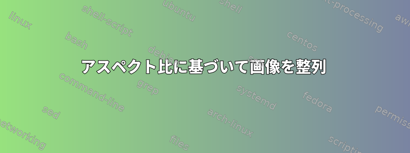 アスペクト比に基づいて画像を整列