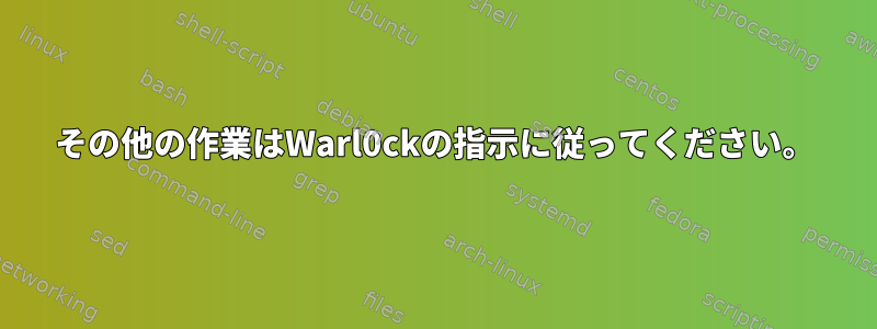 その他の作業はWarl0ckの指示に従ってください。