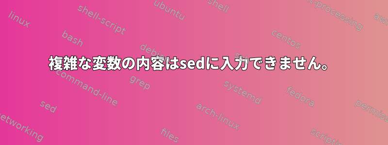 複雑な変数の内容はsedに入力できません。