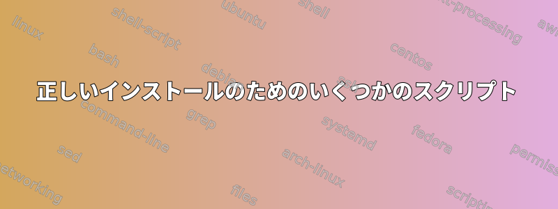 正しいインストールのためのいくつかのスクリプト