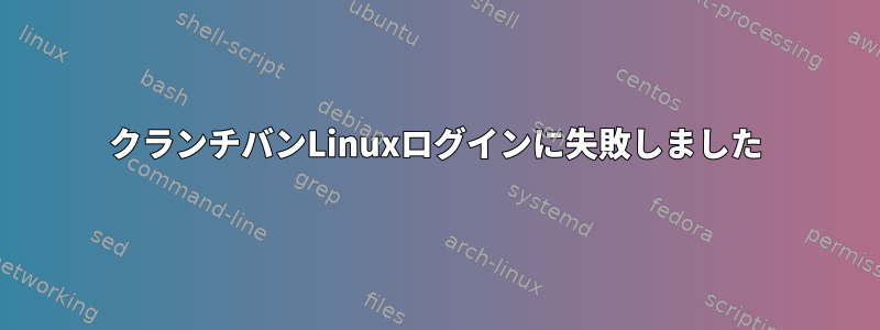 クランチバンLinuxログインに失敗しました