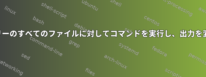 ディレクトリツリーのすべてのファイルに対してコマンドを実行し、出力を変数に入れます。